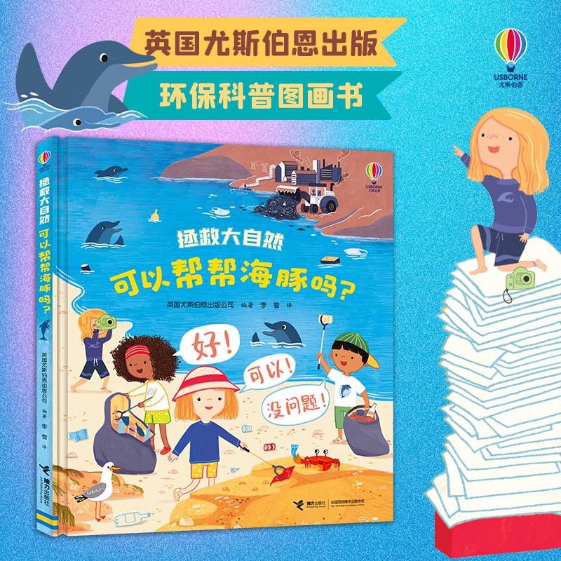 可以帮帮海豚吗？/尤斯伯恩·拯救大自然系列