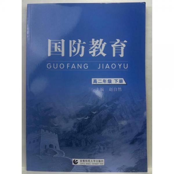 国防教育. 高二年级 下册