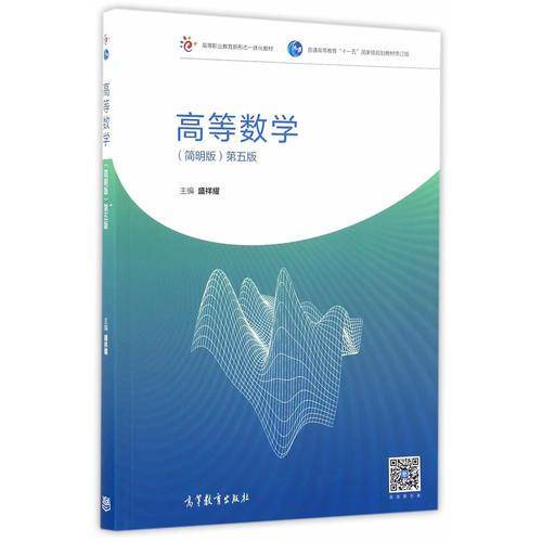 高等数学（简明版 第五版 修订版）