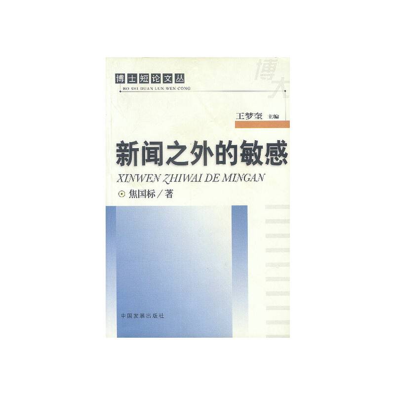 新闻之外的敏感