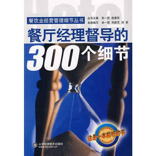 餐厅经理督导的300个细节