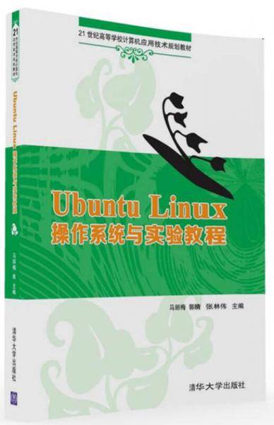 Ubuntu Linux 操作系统与实验教程