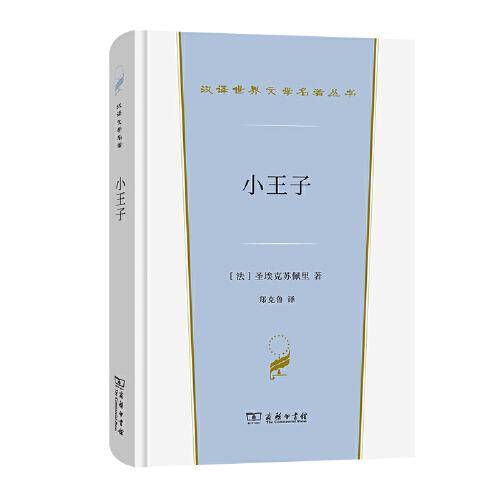 小王子(汉译世界文学1·小说类)