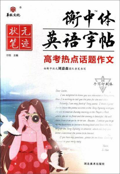 高考热点话题作文（手写印刷体）/衡中体英语字帖