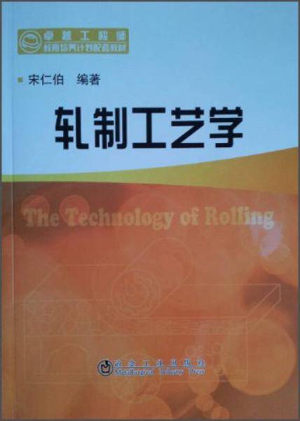 轧制工艺学