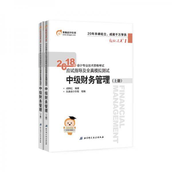2018年中级财务管理轻松过关1