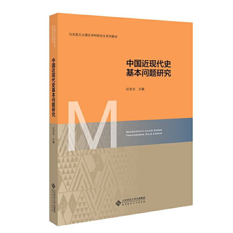 中国近现代史基本问题研究