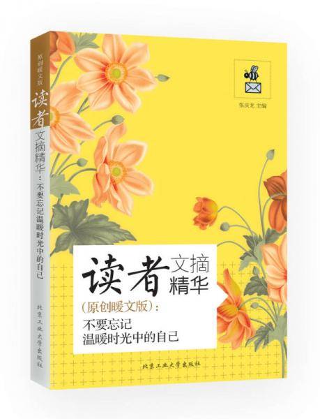 读者文摘精华（原创暖文版）：不要忘记温暖时光中的自己