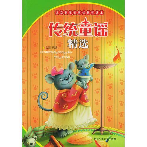 传统童谣精选