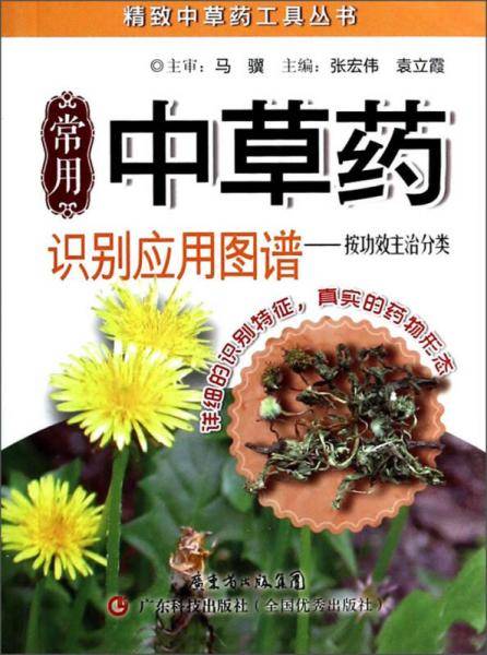 常用中草药识别应用图谱（按功效主治分类）