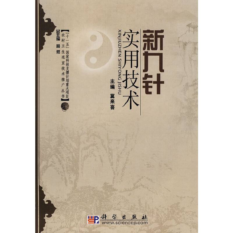新九针实用技术