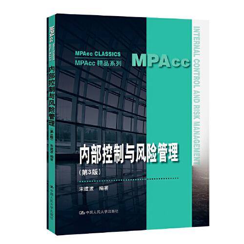 内部控制与风险管理（第3版）（MPAcc精品系列）