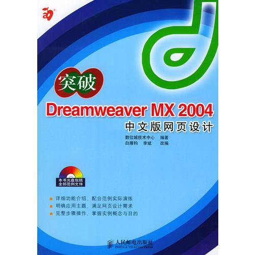 突破Dreamweaver MX 2004中文版网页设计