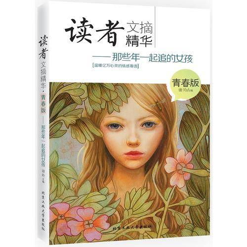 读者文摘精华・青春版：那些年一起追的女孩