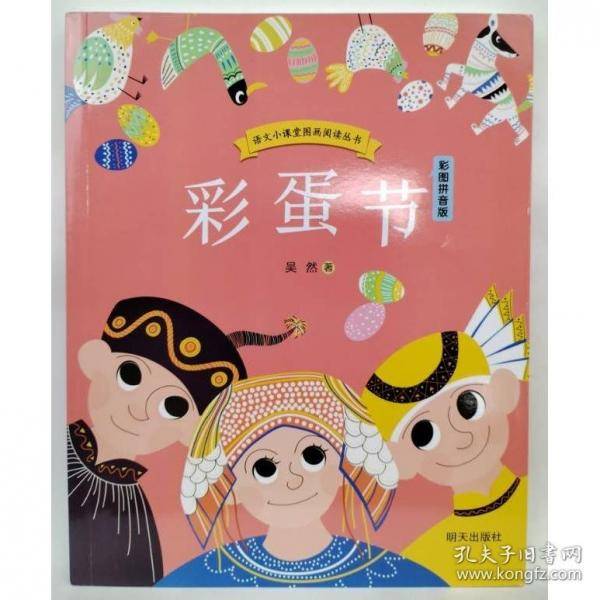 语文小课堂图画阅读丛书?彩蛋节