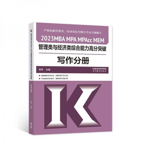 2023MBAMPAMPAccMEM管理类与经济类综合能力高分突破写作分册