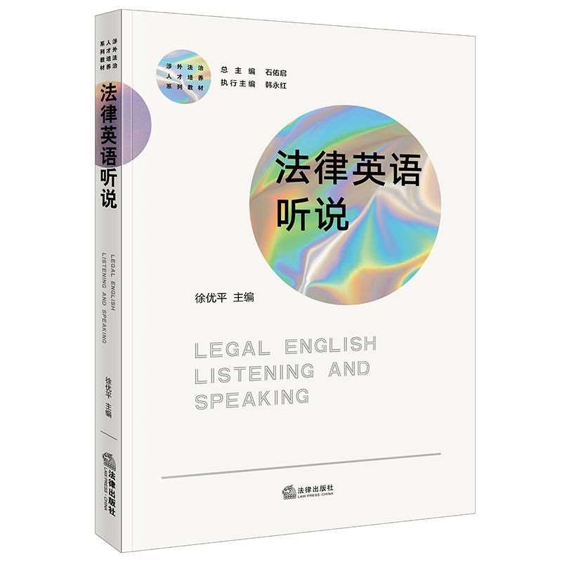 法律英语听说