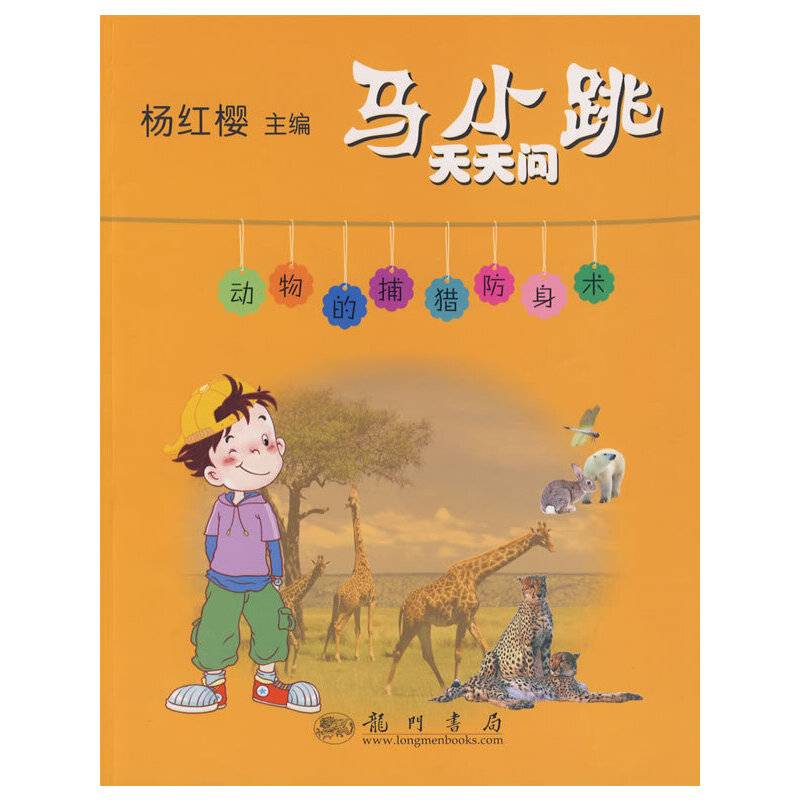 马小跳天天问：动物的捕猎防身术