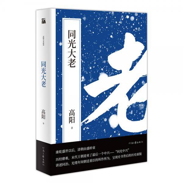 同光大老