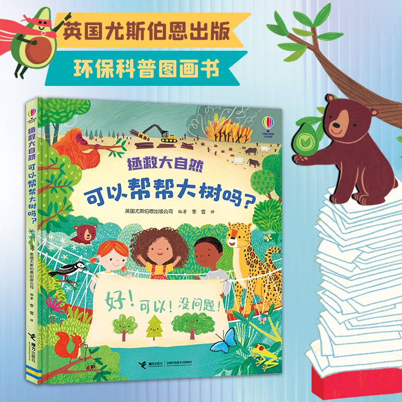 可以帮帮大树吗？/尤斯伯恩·拯救大自然系列