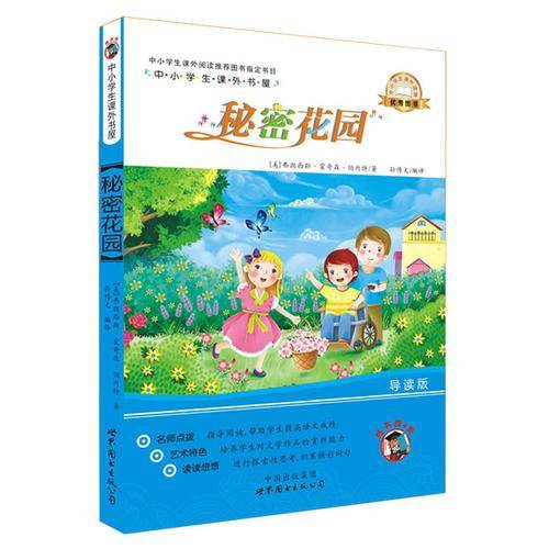 秘密花园（插画版）/小学生课外书屋
