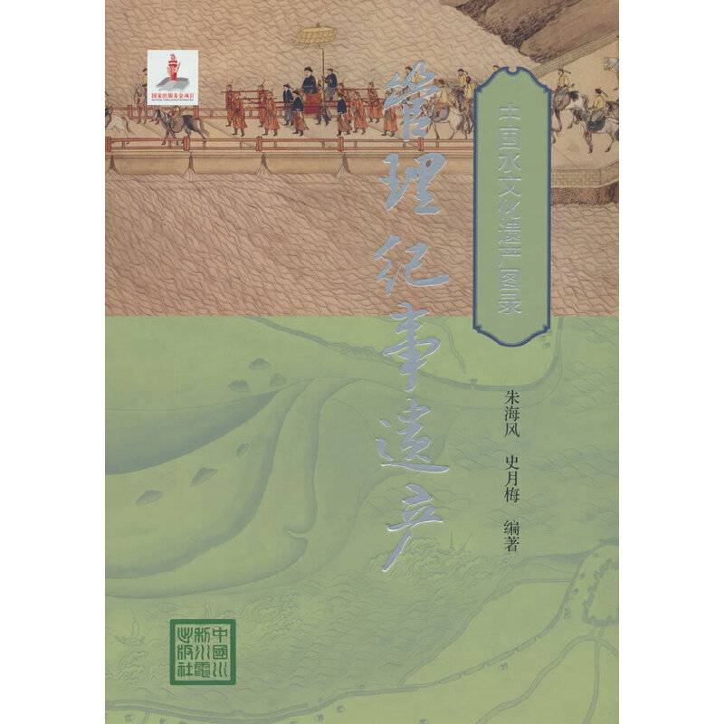 管理纪事遗产（中国水文化遗产图录）