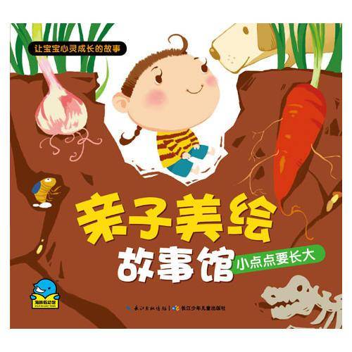 亲子美绘故事馆・小点点要长大