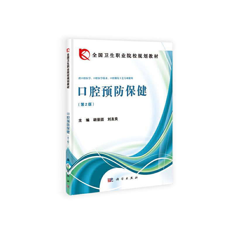 口腔预防保健