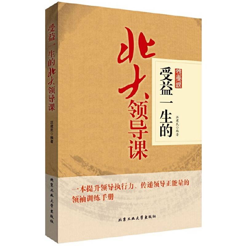 受益一生的北大领导课
