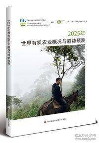 2025年世界有机农业概况与趋势预测