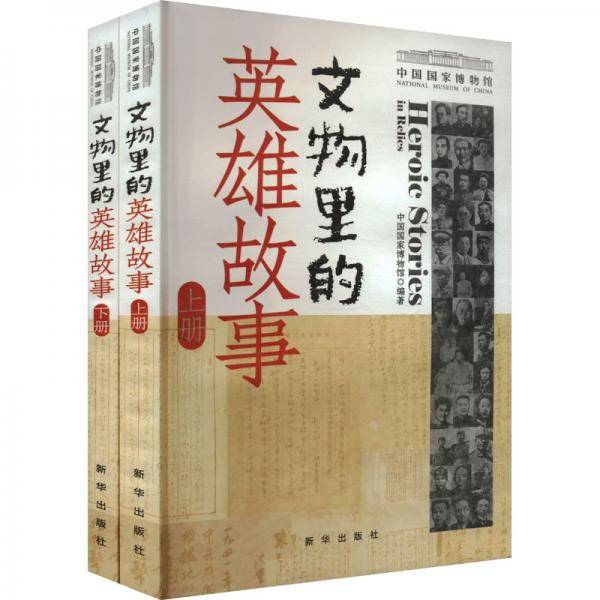 文物里的英雄故事