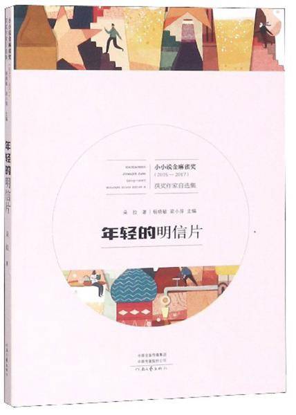 年轻的明信片(2015-2017)/小小说金麻雀奖获奖作家自选集