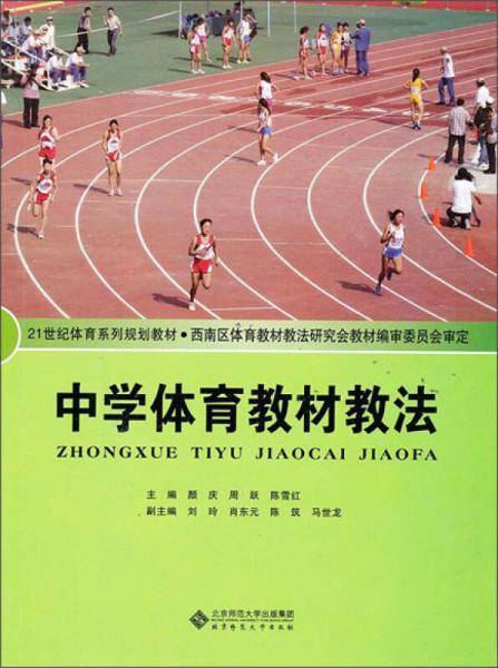 中学体育教材教法