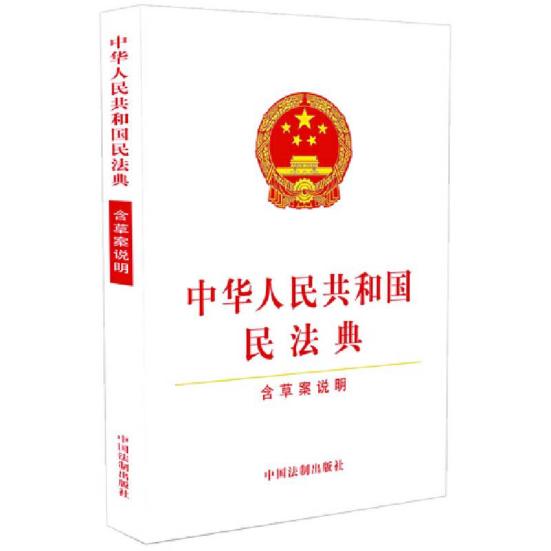 中华人民共和国民法典2020年6月新版 