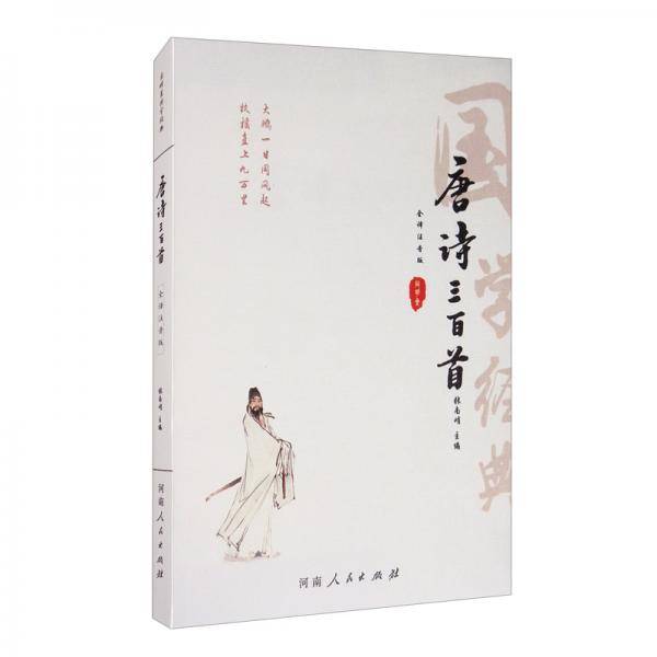 唐诗三百首