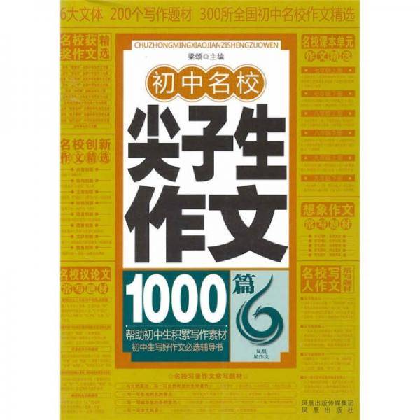 初中名校尖子生作文1000篇