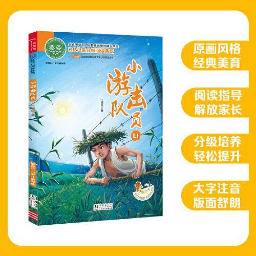 小游击队员 全彩注音版 红色经典儿童文学故事书 经典儿童文学分级阅读丛书 小学语文课外阅读