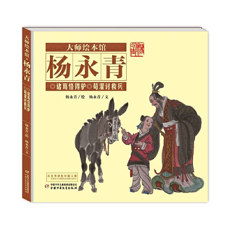 大师绘本馆・杨永青 诸葛恪得驴？ 荀灌讨救兵