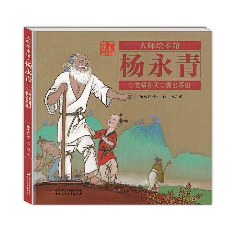大师绘本馆・杨永青 女娲补天 愚公移山