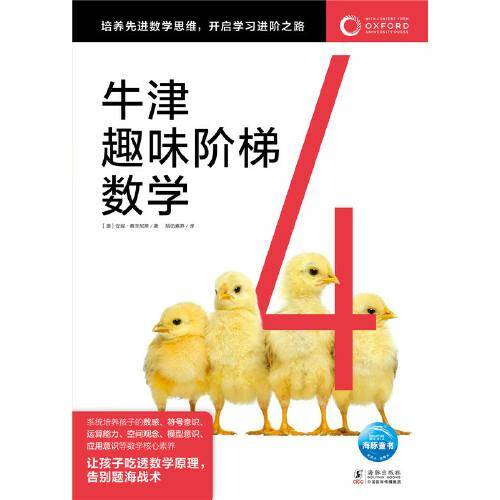 牛津趣味阶梯数学4