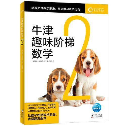 牛津趣味阶梯数学2