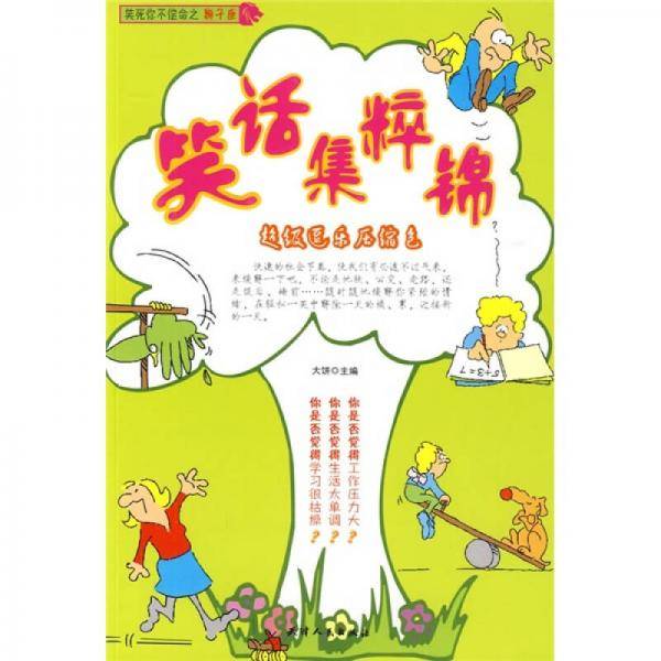笑话集粹锦