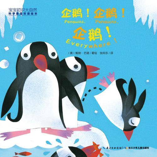 宝宝初识大自然・科学童谣双语绘本：企鹅!企鹅!企鹅!（精装）