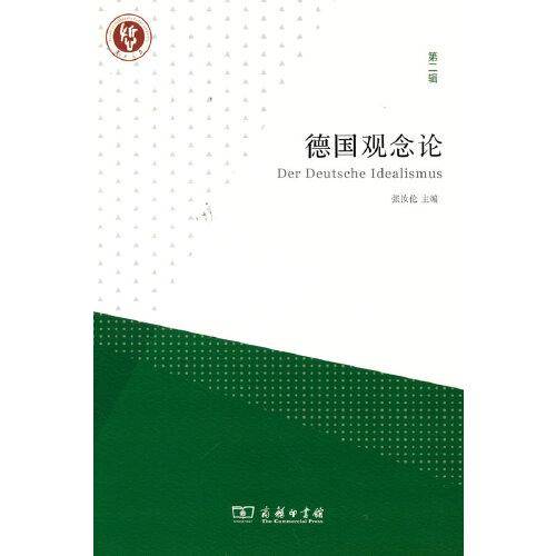 德国观念论（第二辑）