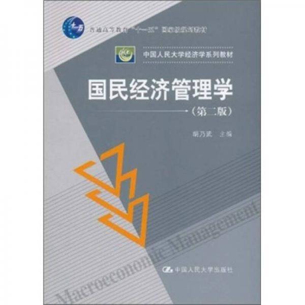 国民经济管理学