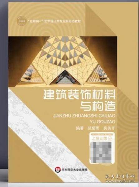 建筑装饰材料与构造范菊雨华东师范大学出版社9787576038873