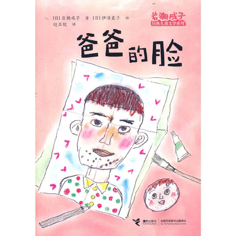 爸爸的脸:岩濑成子经典儿童文学系列