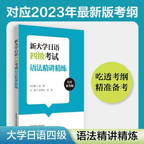 新大学日语四级考试语法精讲精练
