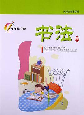 九年义务教育新课程初中教材·书法（下册）