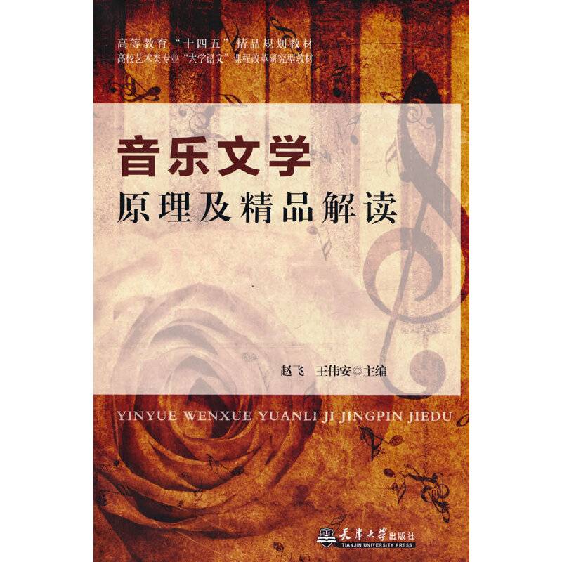 音乐文学原理及精品解读